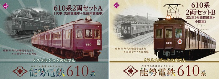 鉄道コレクション　能勢電鉄610系2両セットB　2個セット